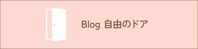 Blog 自由のドア
