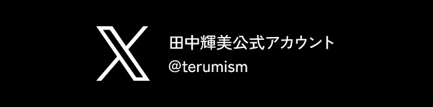 X 田中輝美公式アカウント